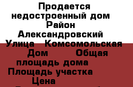 Продается недостроенный дом › Район ­ Александровский › Улица ­ Комсомольская › Дом ­ 55 › Общая площадь дома ­ 90 › Площадь участка ­ 100 › Цена ­ 900 000 - Владимирская обл., Александровский р-н, Струнино г. Недвижимость » Дома, коттеджи, дачи продажа   